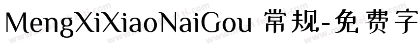 MengXiXiaoNaiGou 常规字体转换